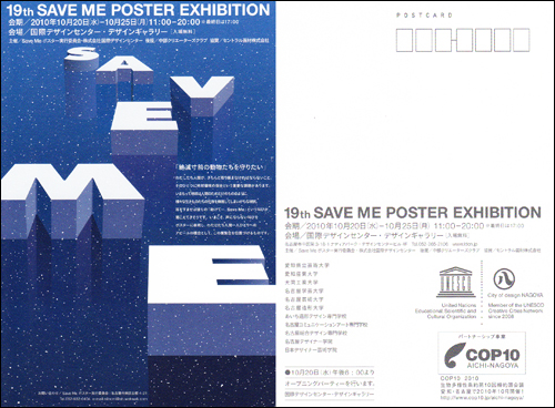19th SAVE ME POSTER EXHIBITION 選抜展