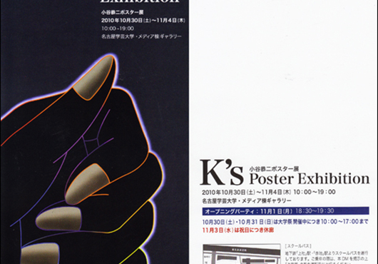 教授・小谷恭二ポスター展「K’s Poster Exhibition」