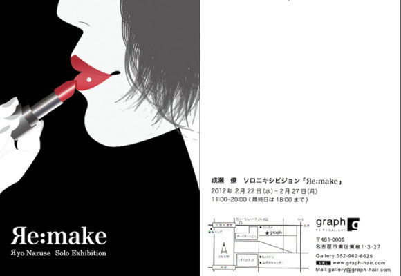 個展「Re:make」