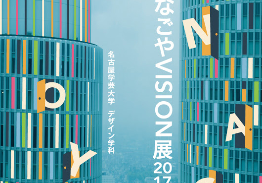 なごやVISION展2017