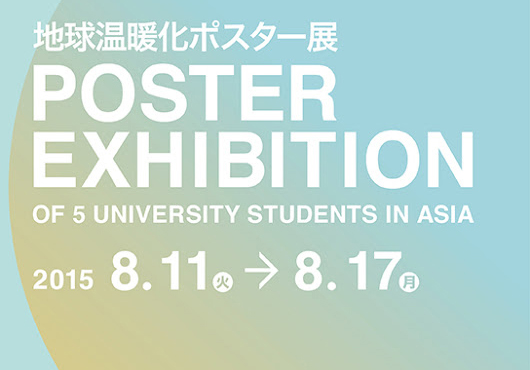 第3回 アジア5大学学生ポスター展