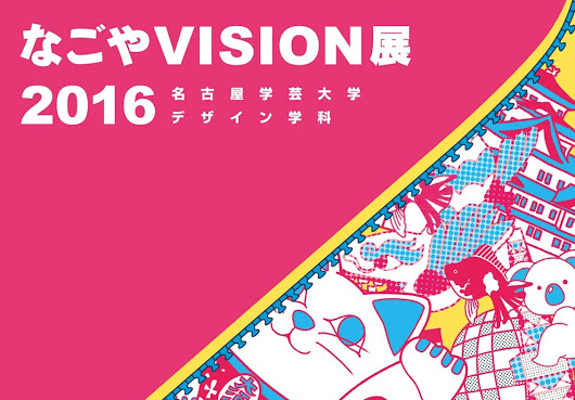 なごやVISION展2016