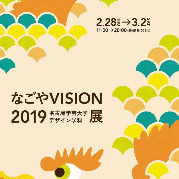 なごやVISION展2019