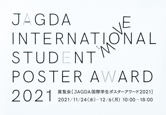 JAGDA国際学生ポスターアワード2021 入賞・入選