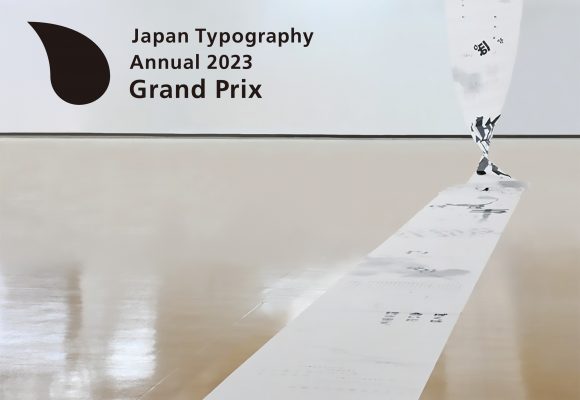 日本タイポグラフィ年鑑2023 学生賞グランプリ 受賞