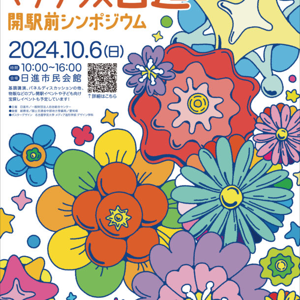 日進市との官学協同2024年度