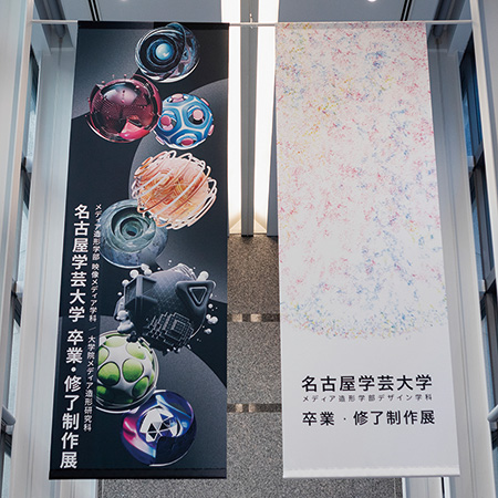 第20回卒業・修了制作展