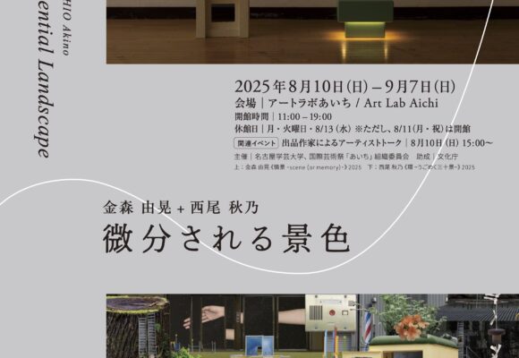 卒業生展覧会のご案内｜『微分される景色 / Trace of Differential Landscape』