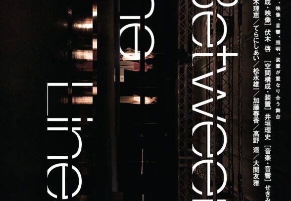 舞台公演『Between the Lines』のお知らせ