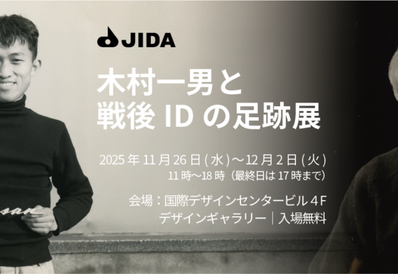 開催報告／木村一男と戦後IDの足跡展