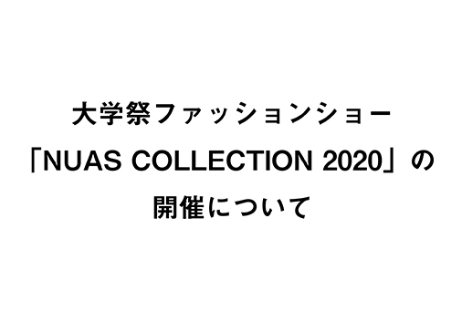 大学祭ファッションショー（NUAS COLLECTION 2020）の開催について