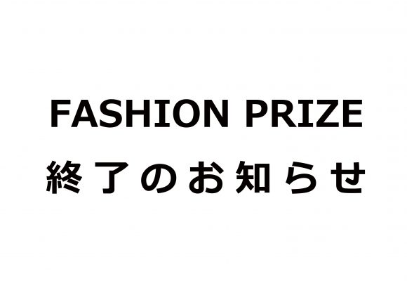 FASHION PRIZE 終了のお知らせ