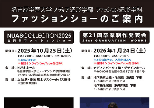 【ﾌｧｯｼｮﾝｼｮｰのご案内】NUAS COLEECTION2025・第21回卒業制作発表会の開催予定について