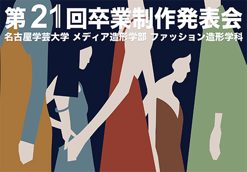 第21回 卒業制作発表会 ファッションショー・パネル展示