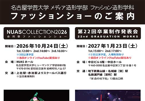 【ﾌｧｯｼｮﾝｼｮｰのご案内】NUAS COLEECTION2026・第22回卒業制作発表会の開催予定について