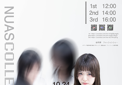10/24(土)『NUAS COLLECTION 2026』の開催及びリアルタイムによるオンライン配信について