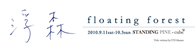 浮森 -floating forest-