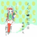 菊地紗矢さん（サウンドゼミ）ソロCDアルバムリリース