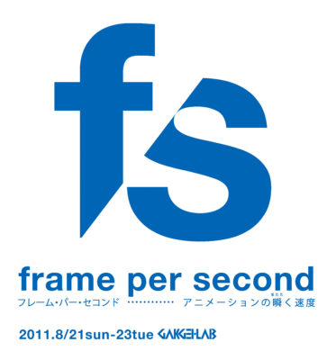 Frame Per Second -アニメーションの瞬く速度