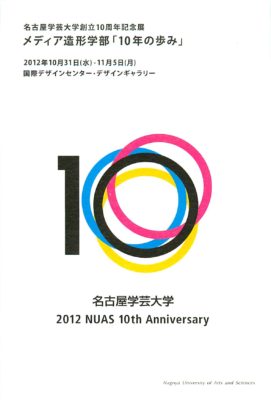 名古屋学芸大学創立10周年記念展 メディア造形学部「10年の歩み」