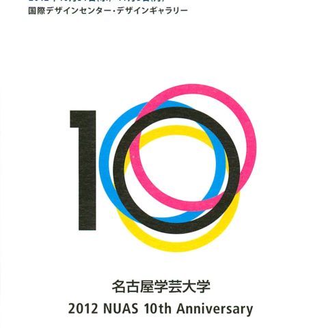 名古屋学芸大学創立10周年記念展 メディア造形学部「10年の歩み」