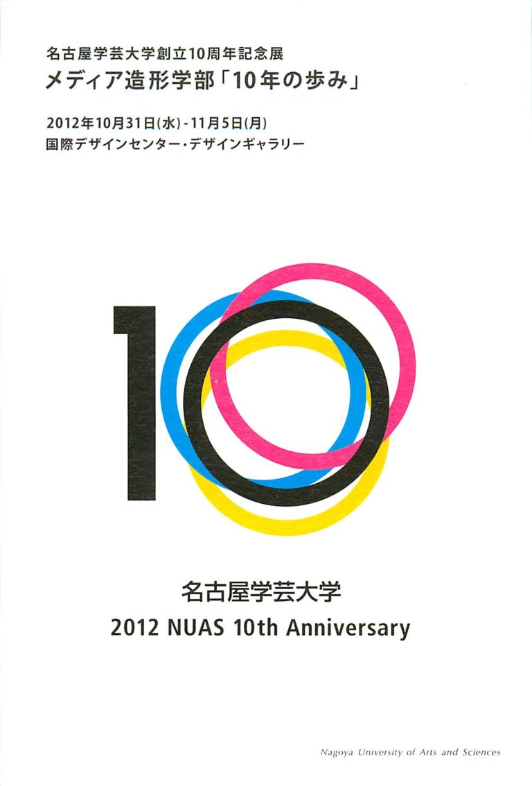 名古屋学芸大学創立10周年記念展 メディア造形学部「10年の歩み」 « 映像メディア学科 名古屋学芸大学