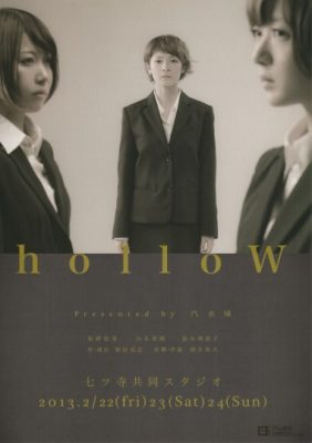 劇団 汽水域 旗揚げ公演『hollow』