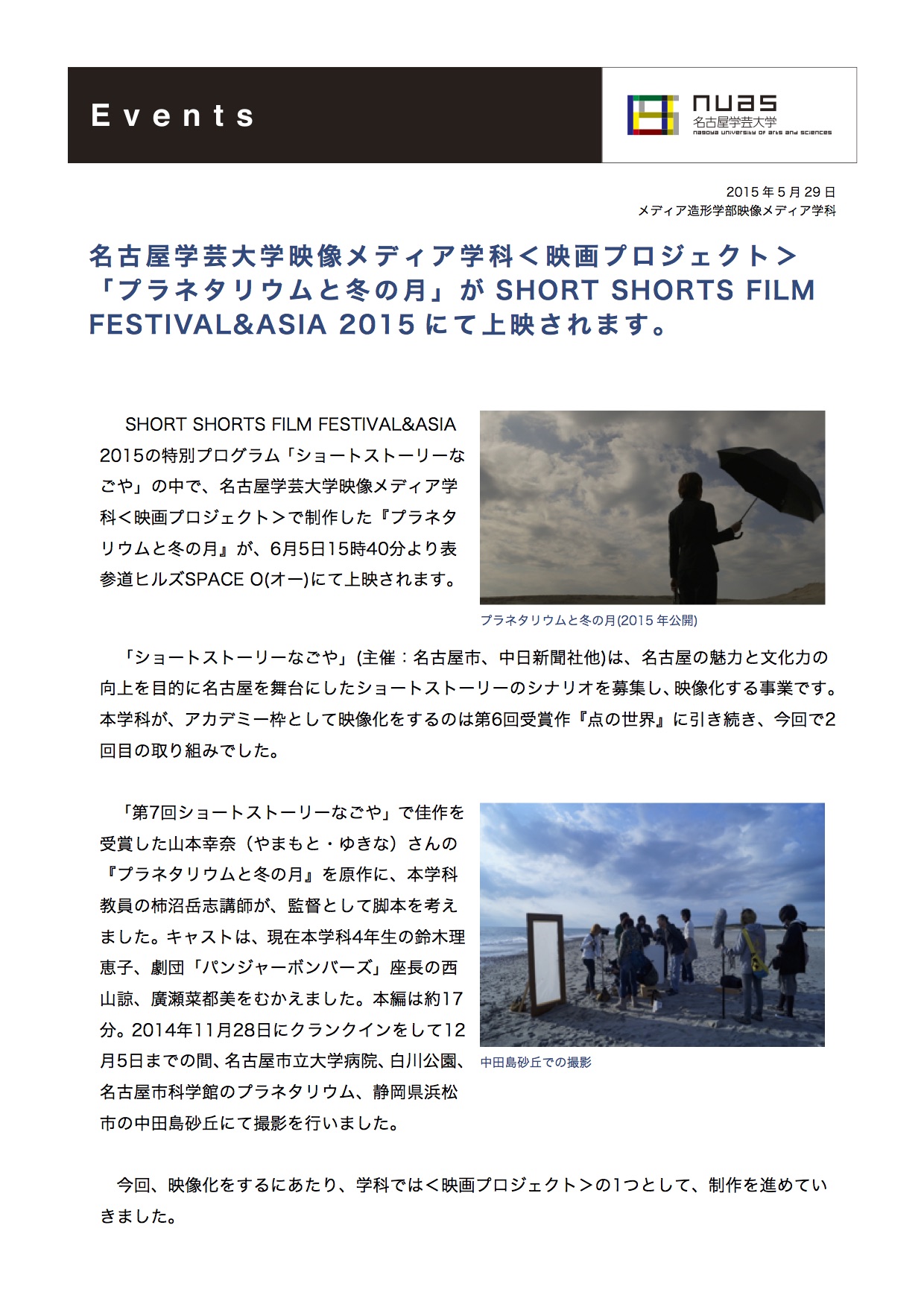 映画プロジェクト プラネタリウムと冬の月 東京上映決定 映像メディア学科 名古屋学芸大学
