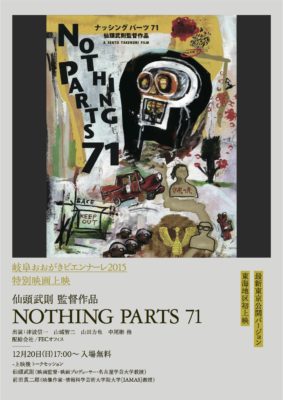 『NOTHING PARTS 71』特別映画上映