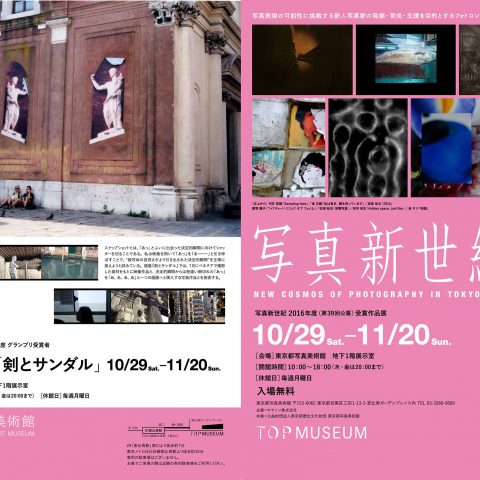 キヤノン写真新世紀2016東京展