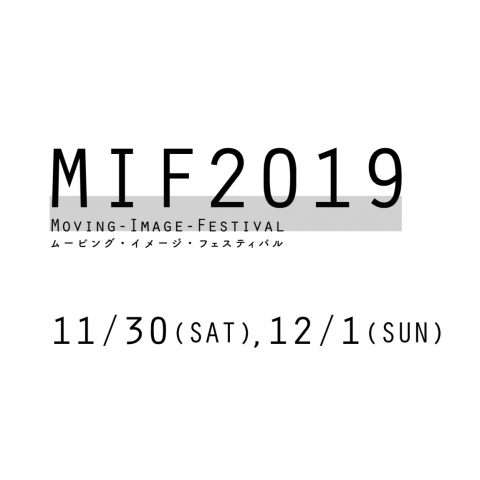 ムービング・イメージ・フェスティバル (MIF) 2019開催のお知らせ