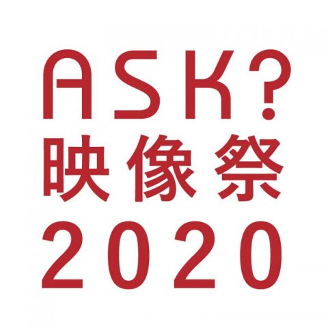 ＜学生受賞報告＞「ASK?映像祭2020」上映のお知らせ