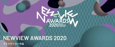 映像メディア学科3年生｜NEWVIEW AWARDS 2020 ファイナリスト選出のお知らせ