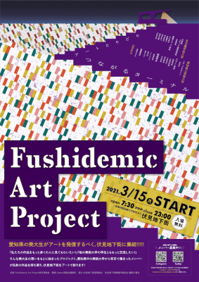 地域連携型長期プロジェクト Fushidemic Art Project のご案内