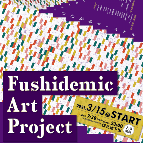 地域連携型長期プロジェクト Fushidemic Art Project のご案内