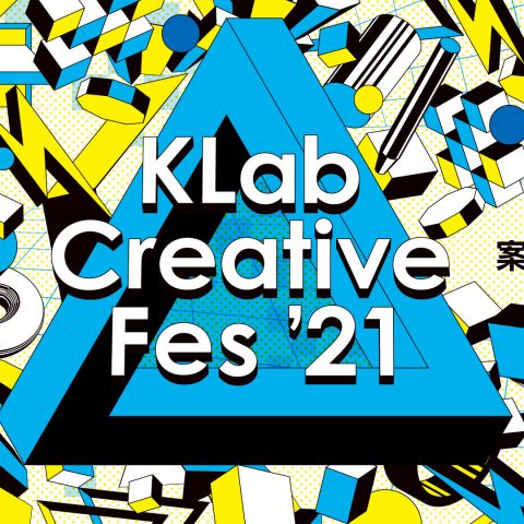 ＜学生受賞報告＞「KLab Creative Fes’21」動画部門・グランプリ受賞