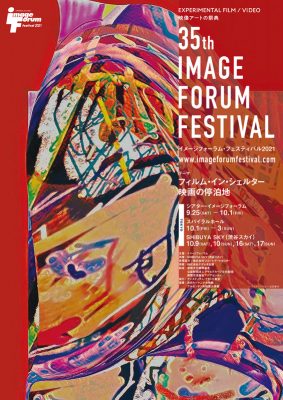 イメージフォーラム・フェスティバル2021 SHIBUYA SKY賞　受賞・上映のお知らせ