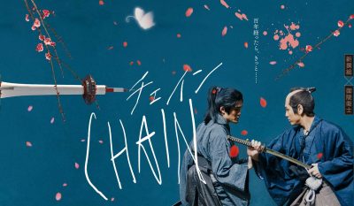 仙頭武則教授プロデュース映画『CHAIN/チェイン』上映のお知らせ