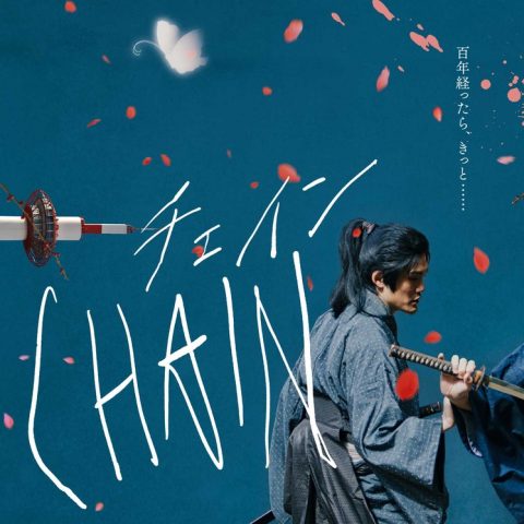 仙頭武則教授プロデュース映画『CHAIN/チェイン』上映のお知らせ