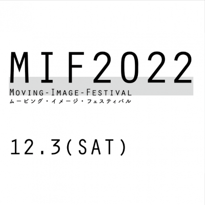 ムービング・イメージ・フェスティバル (MIF) 2022　開催のお知らせ