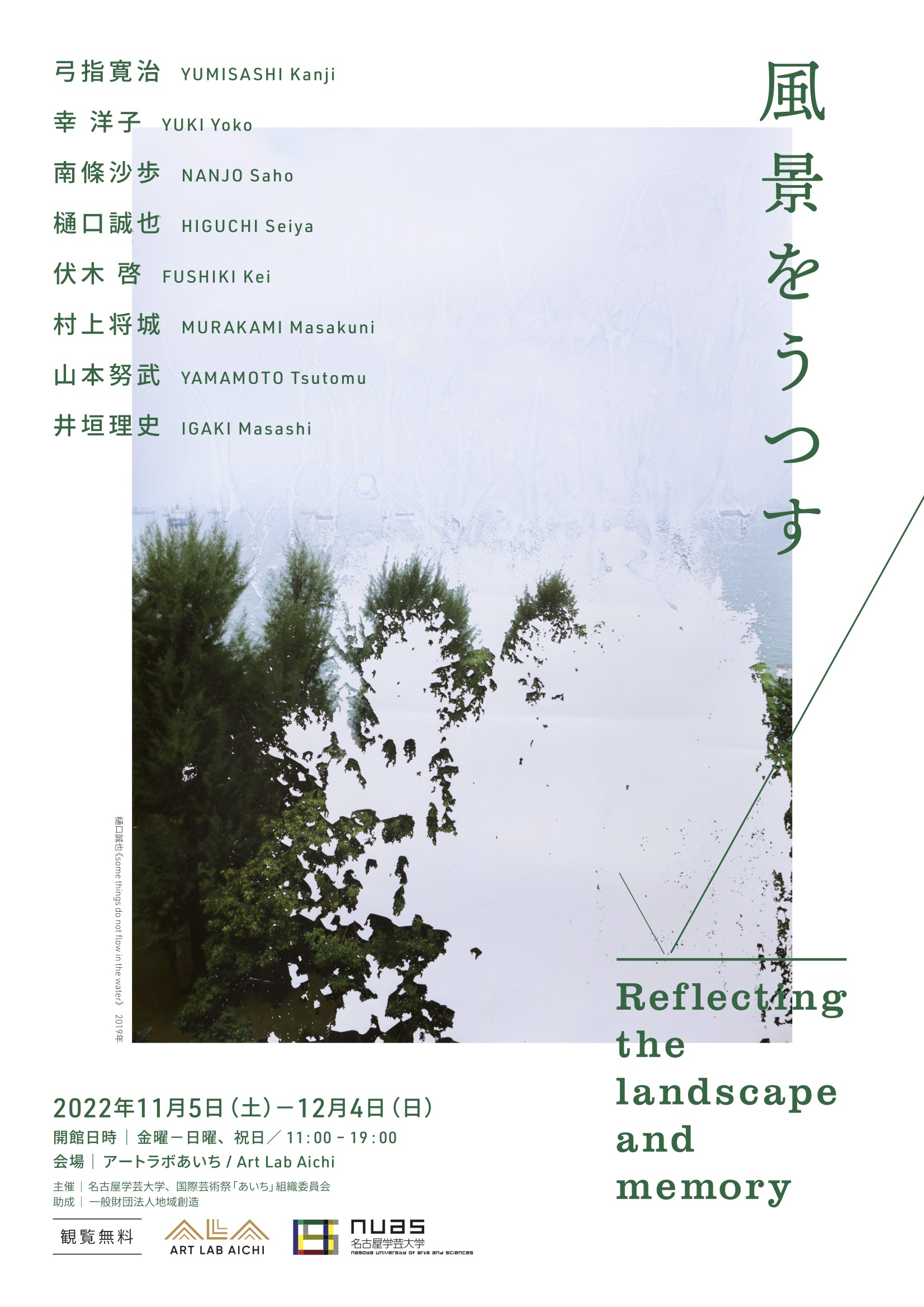 展覧会「風景をうつす / Reflecting the landscape and memory 展覧会「風景をうつす / Reflecting the landscape and memory