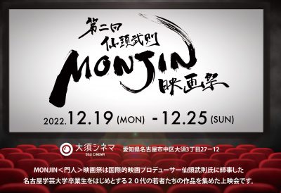 第2回仙頭武則MONJIN映画祭 開催について