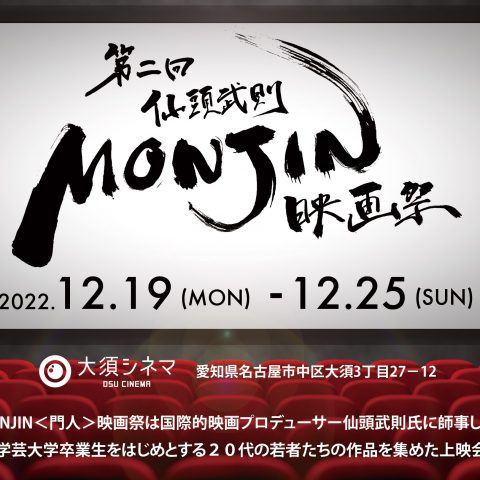 第2回仙頭武則MONJIN映画祭 開催について