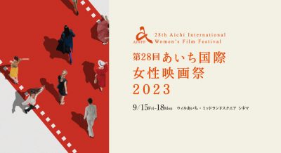愛知国際女性映画祭2023　グランプリ・観客賞
