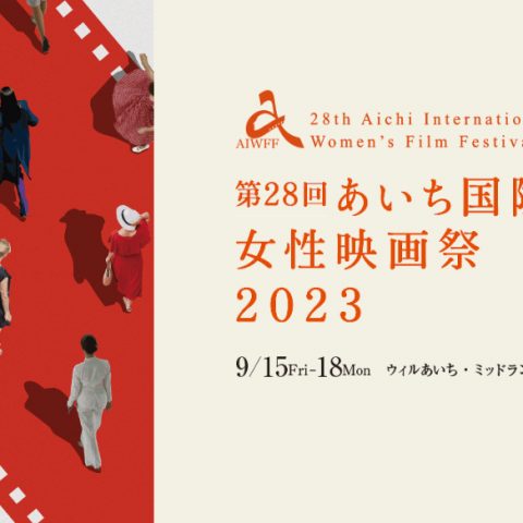 愛知国際女性映画祭2023　グランプリ・観客賞