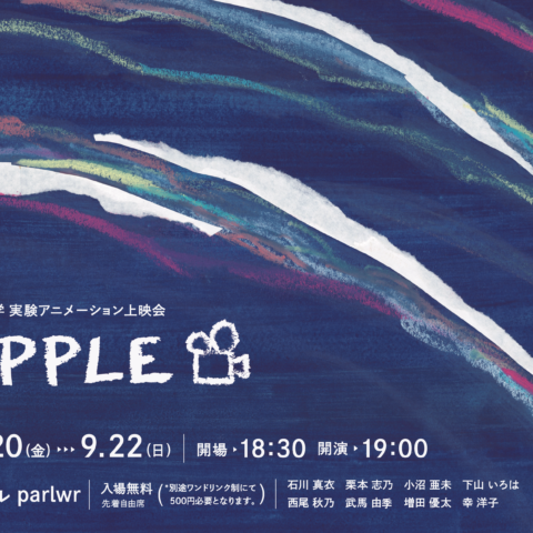 名古屋学芸大学 実験アニメーション上映会『RIPPLE』