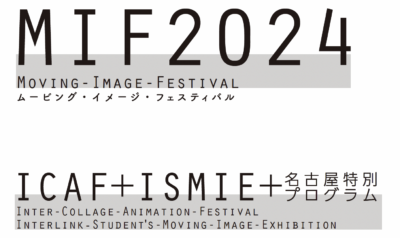 ムービング・イメージ・フェスティバル (MIF) 2024開催のお知らせ