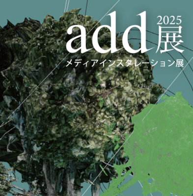 add展2025 メディアインスタレーション展