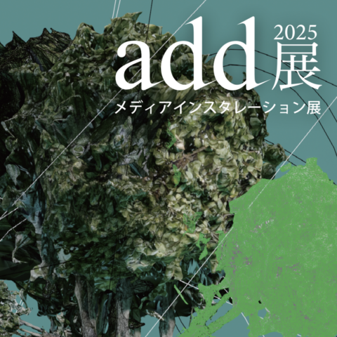 add展2025 メディアインスタレーション展