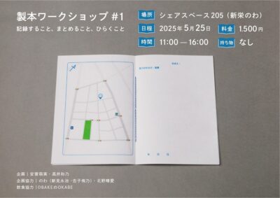 製本ワークショップ　-記録すること、まとめること、ひらくこと-